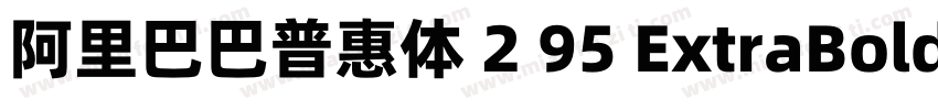 阿里巴巴普惠体 2 95 ExtraBold 简字体转换